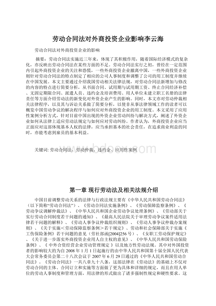 劳动合同法对外商投资企业影响李云海.docx