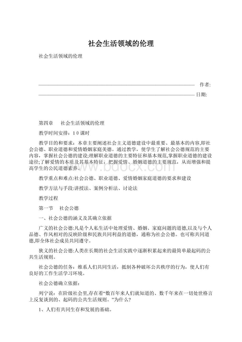 社会生活领域的伦理.docx_第1页