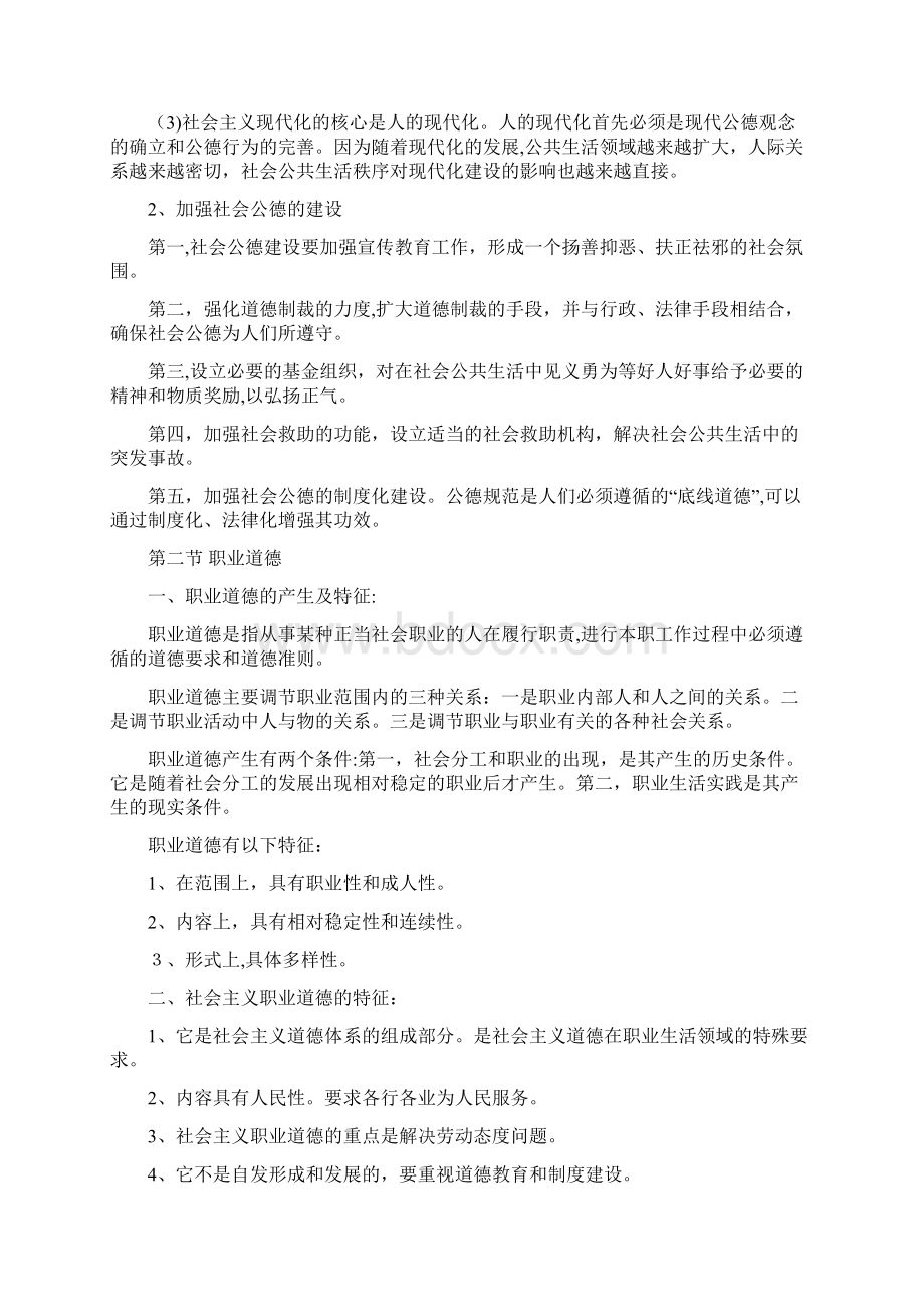 社会生活领域的伦理.docx_第3页