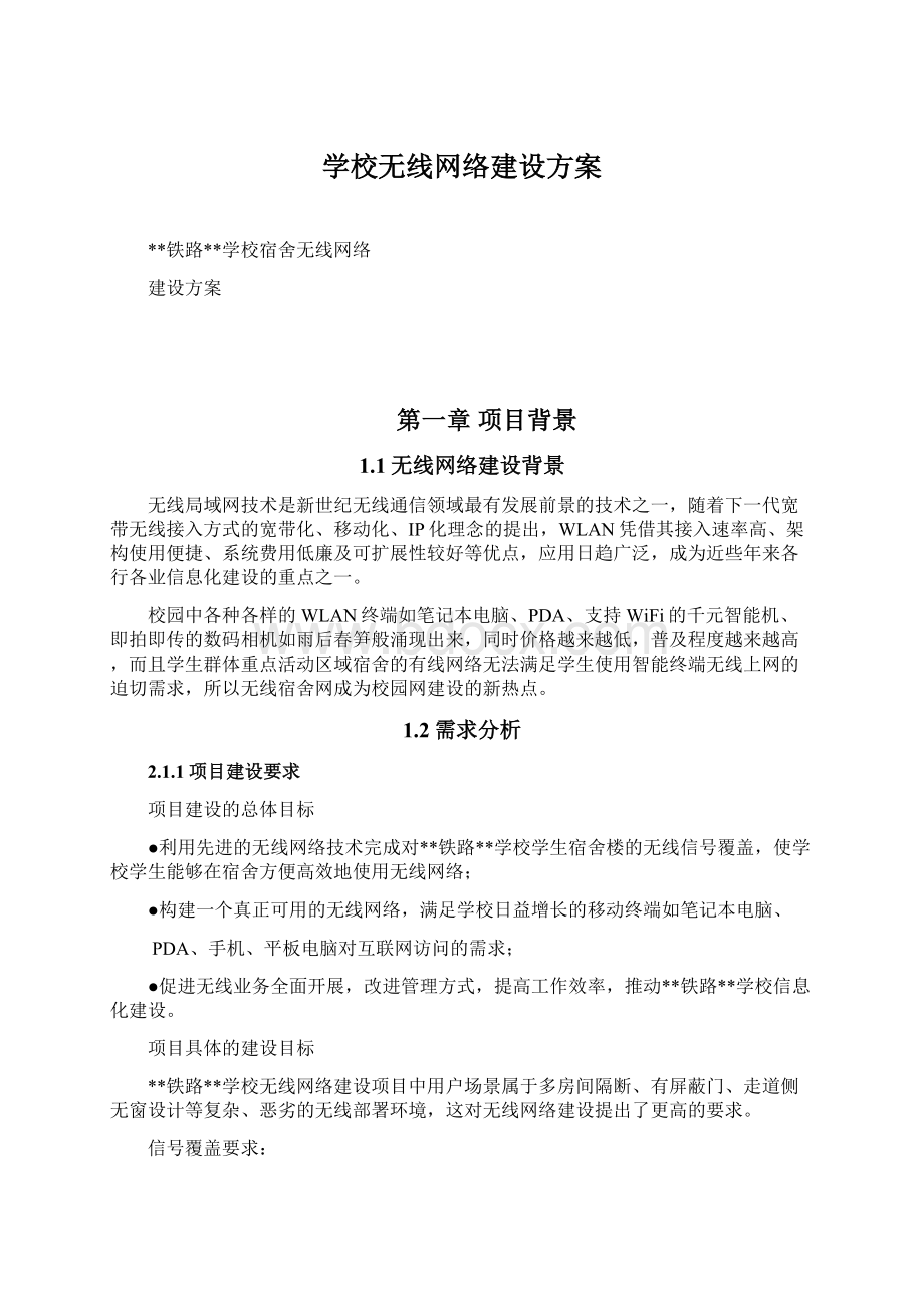 学校无线网络建设方案文档格式.docx