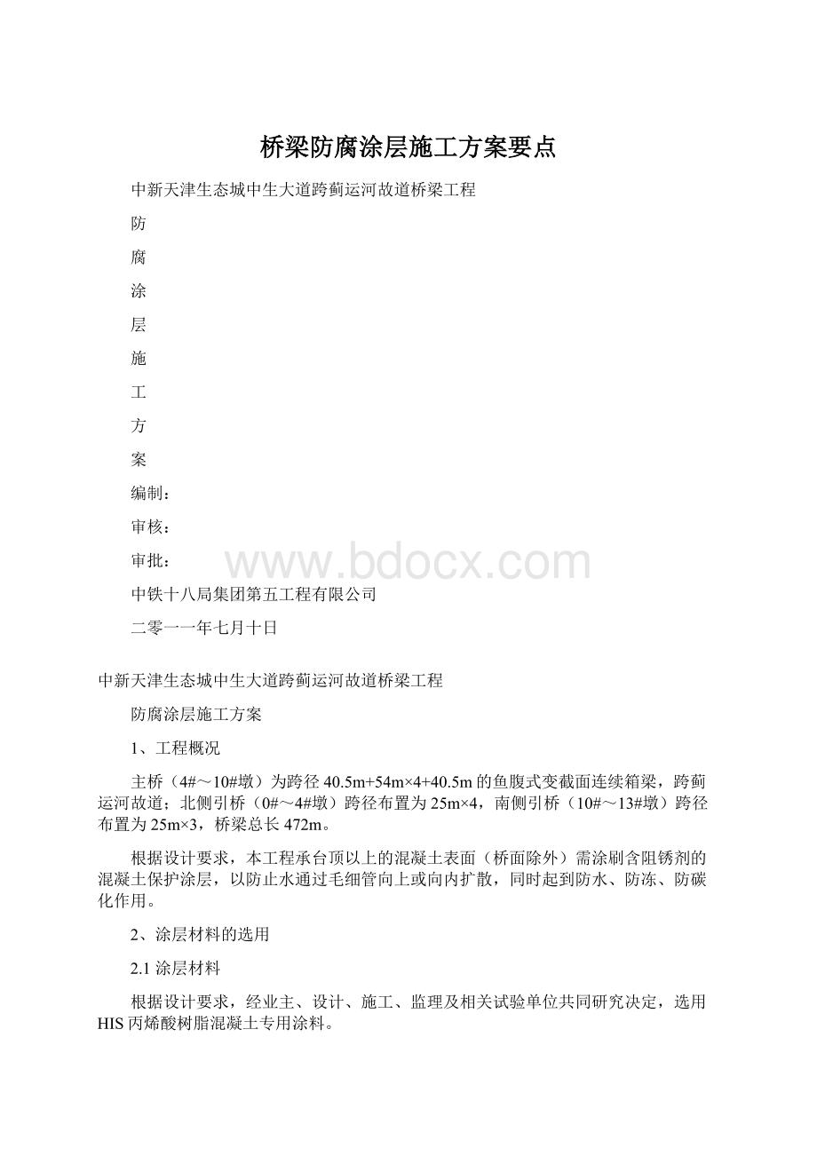 桥梁防腐涂层施工方案要点.docx