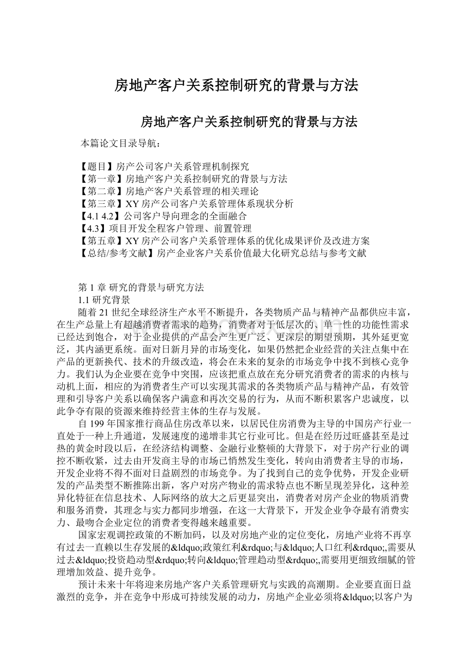 房地产客户关系控制研究的背景与方法.docx_第1页