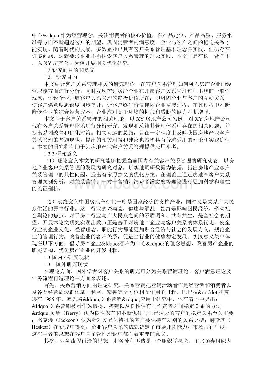 房地产客户关系控制研究的背景与方法.docx_第2页