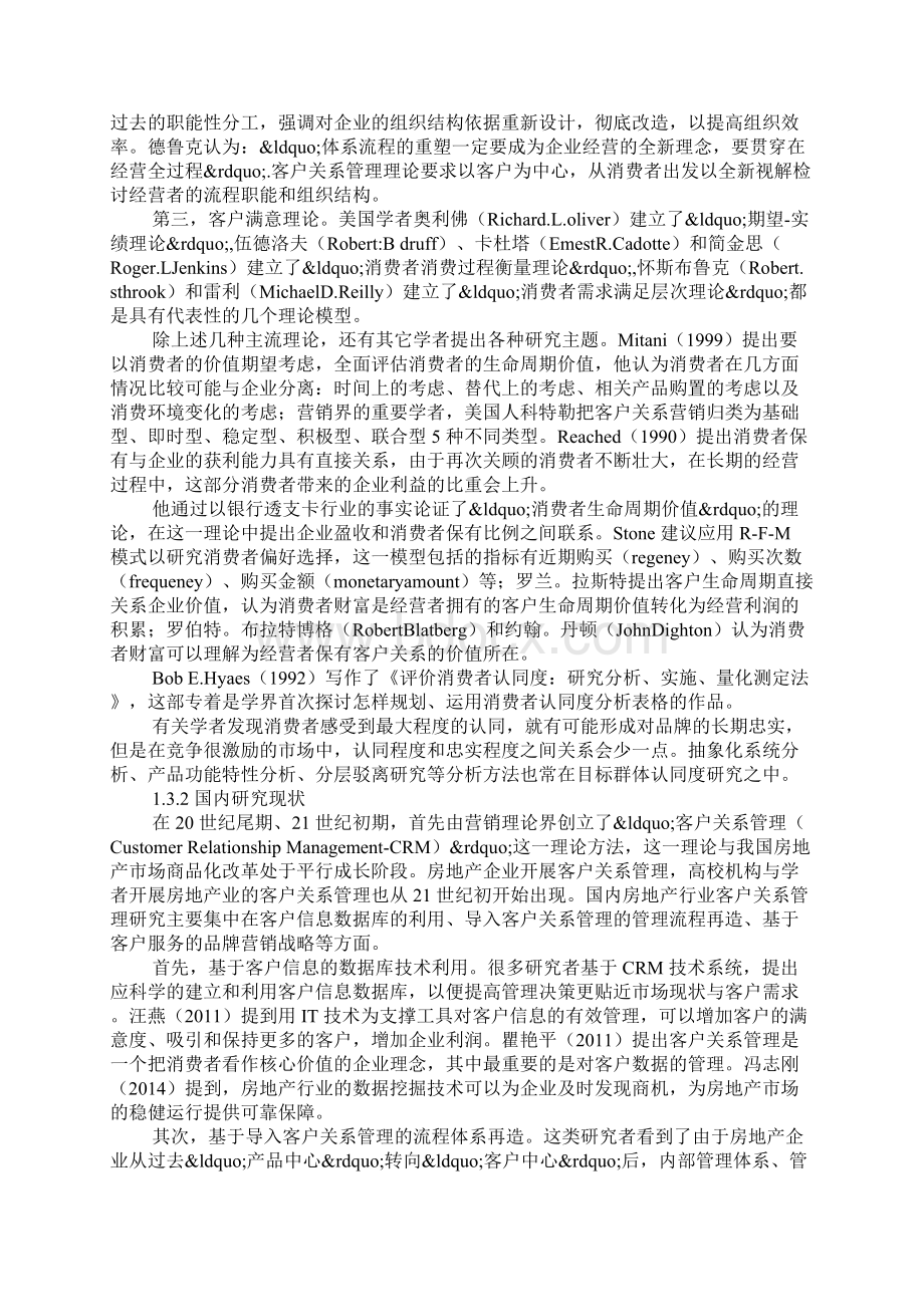 房地产客户关系控制研究的背景与方法.docx_第3页