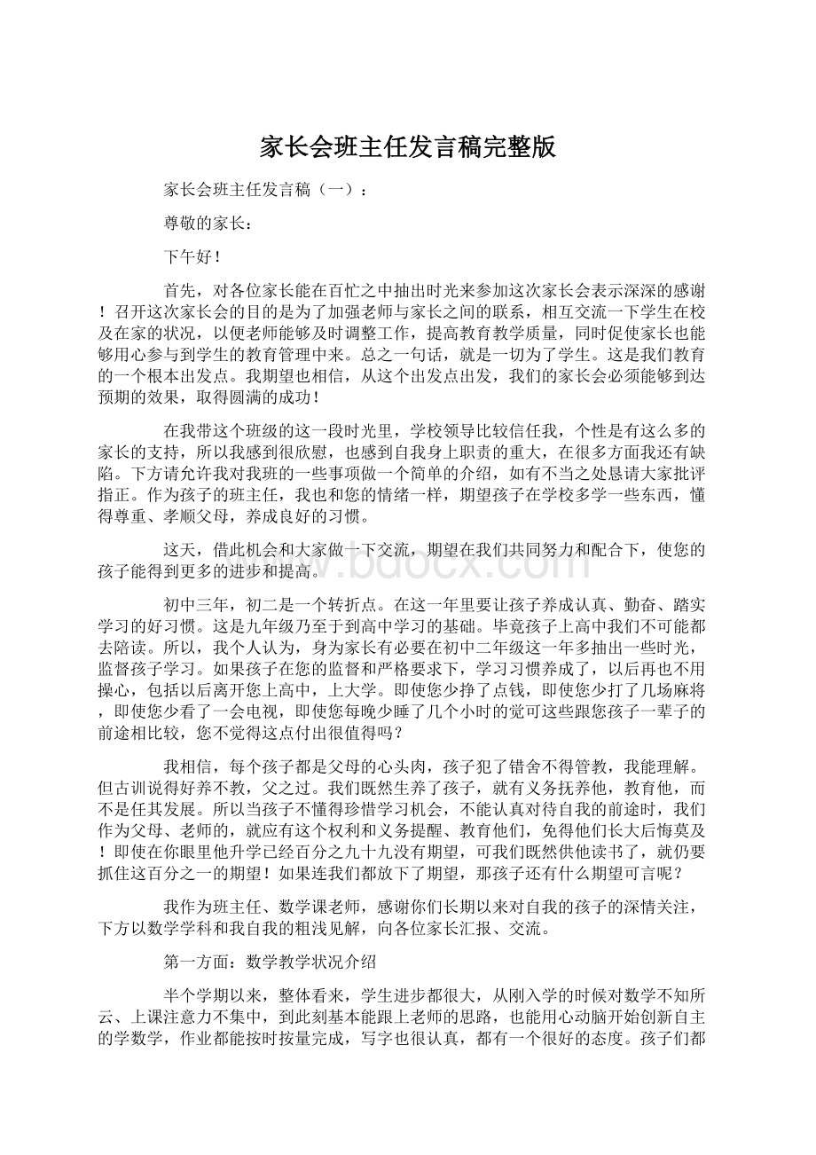 家长会班主任发言稿完整版.docx_第1页