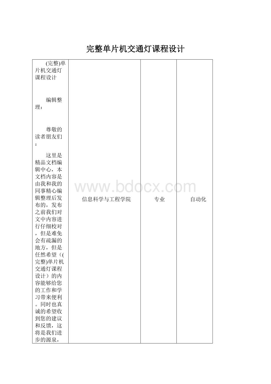 完整单片机交通灯课程设计.docx_第1页