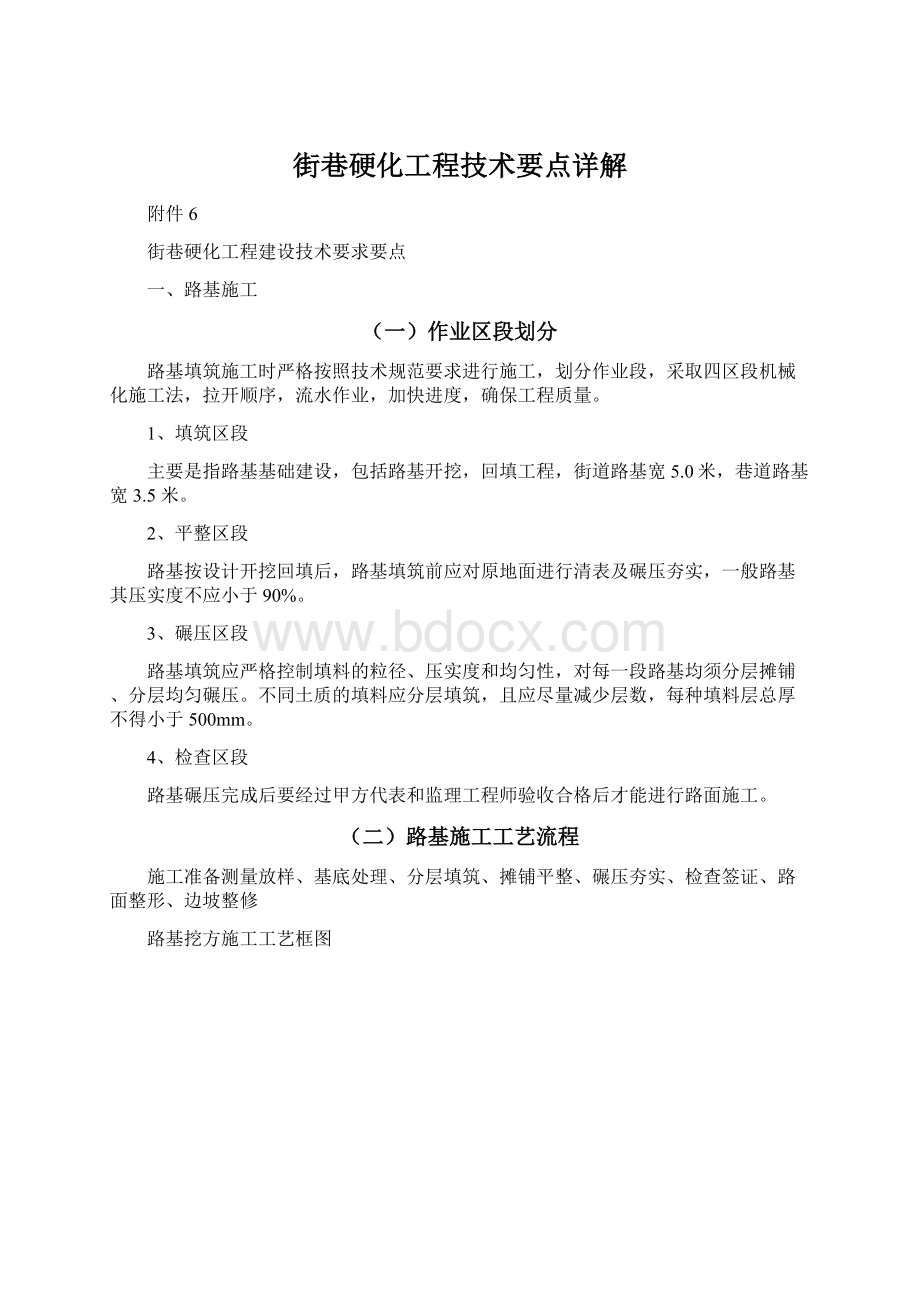 街巷硬化工程技术要点详解Word文档下载推荐.docx