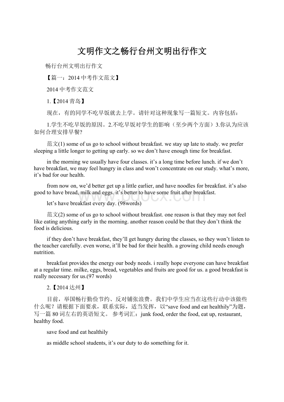 文明作文之畅行台州文明出行作文Word文件下载.docx