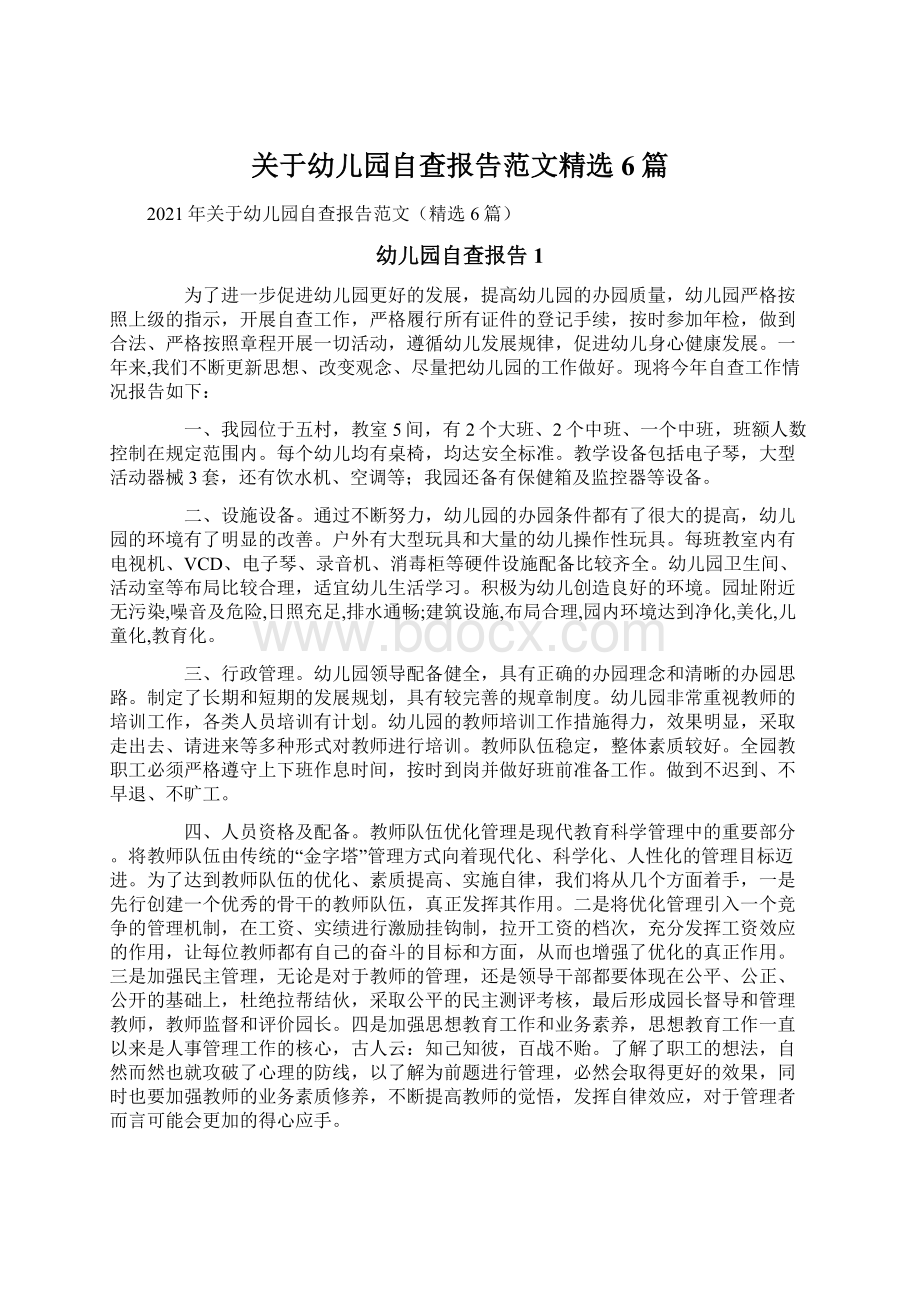 关于幼儿园自查报告范文精选6篇.docx