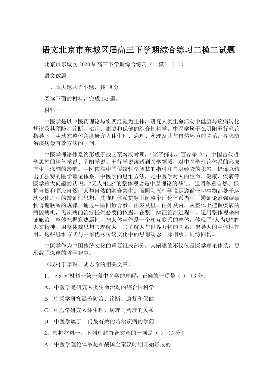 语文北京市东城区届高三下学期综合练习二模二试题.docx