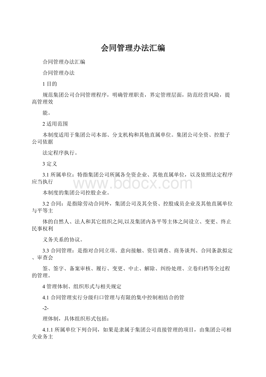 会同管理办法汇编Word文档下载推荐.docx