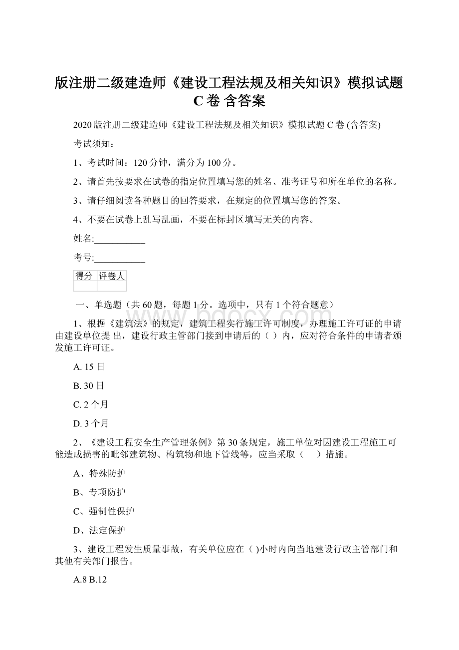 版注册二级建造师《建设工程法规及相关知识》模拟试题C卷 含答案Word格式文档下载.docx