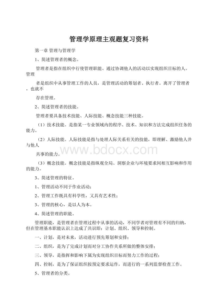 管理学原理主观题复习资料.docx_第1页