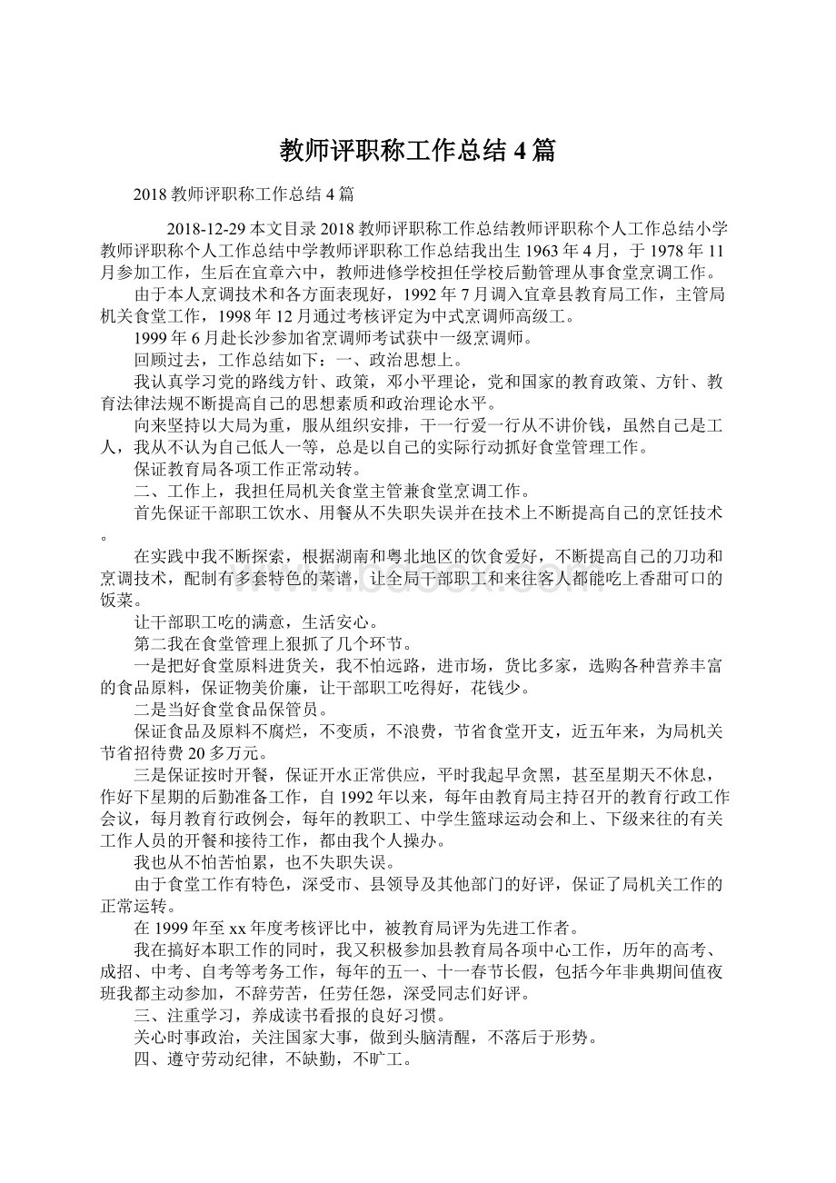 教师评职称工作总结4篇.docx_第1页