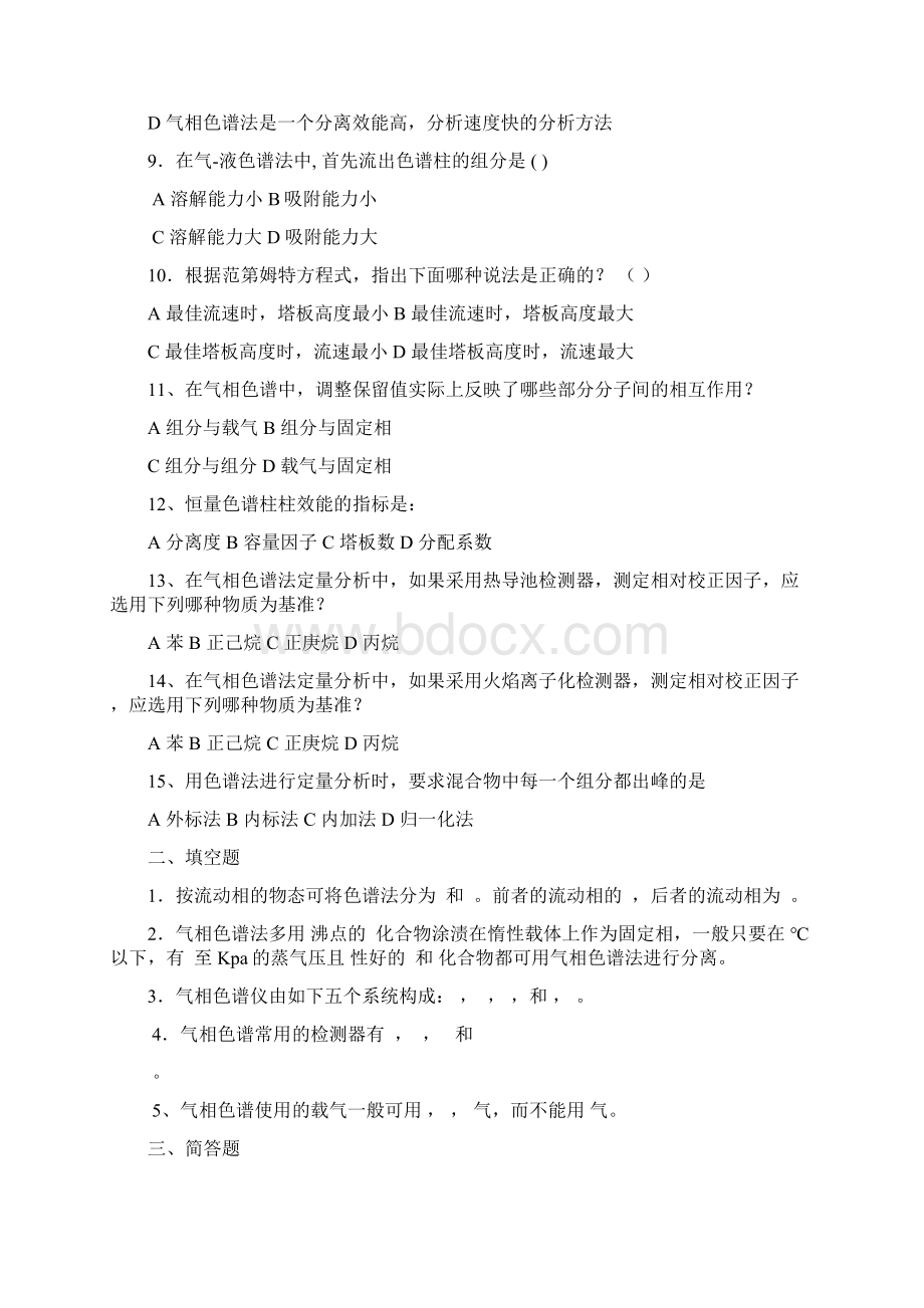 最新色谱考试习题及答案1Word格式.docx_第2页