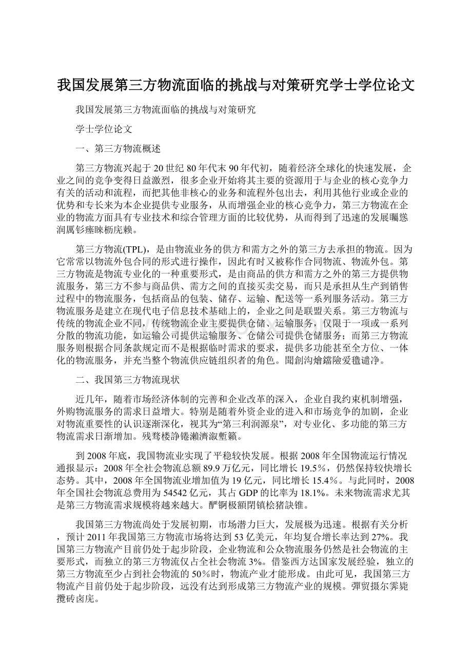 我国发展第三方物流面临的挑战与对策研究学士学位论文.docx_第1页