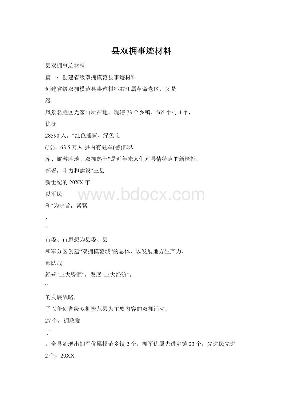 县双拥事迹材料Word下载.docx