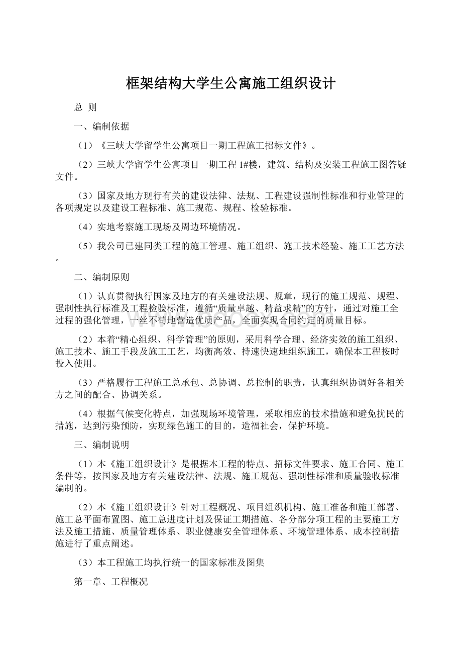 框架结构大学生公寓施工组织设计.docx_第1页