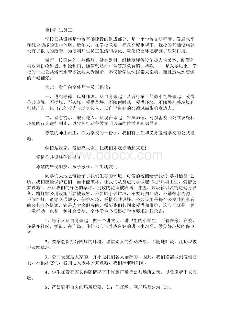 爱护公共设施倡议书.docx_第2页