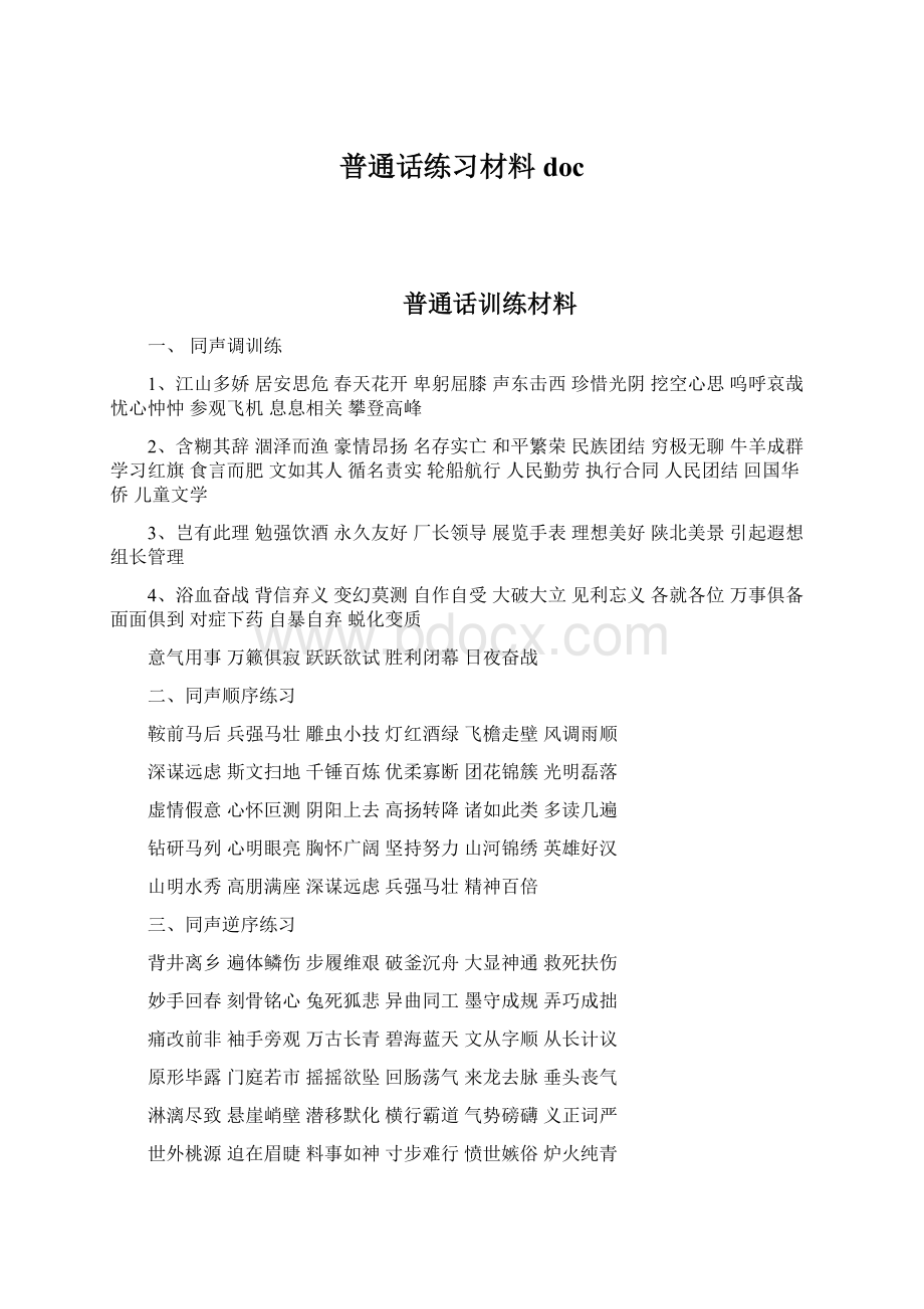 普通话练习材料docWord格式文档下载.docx