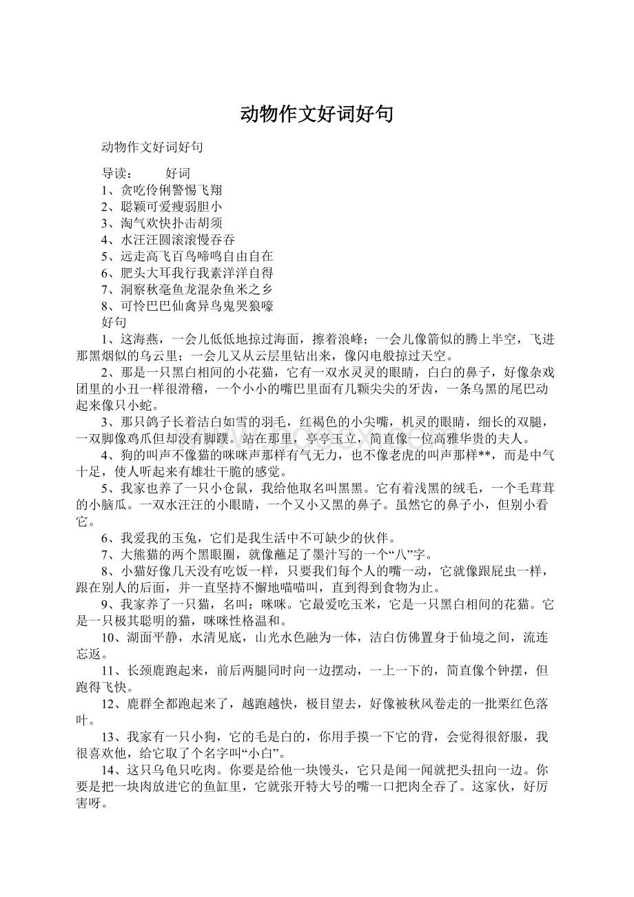 动物作文好词好句Word文件下载.docx_第1页