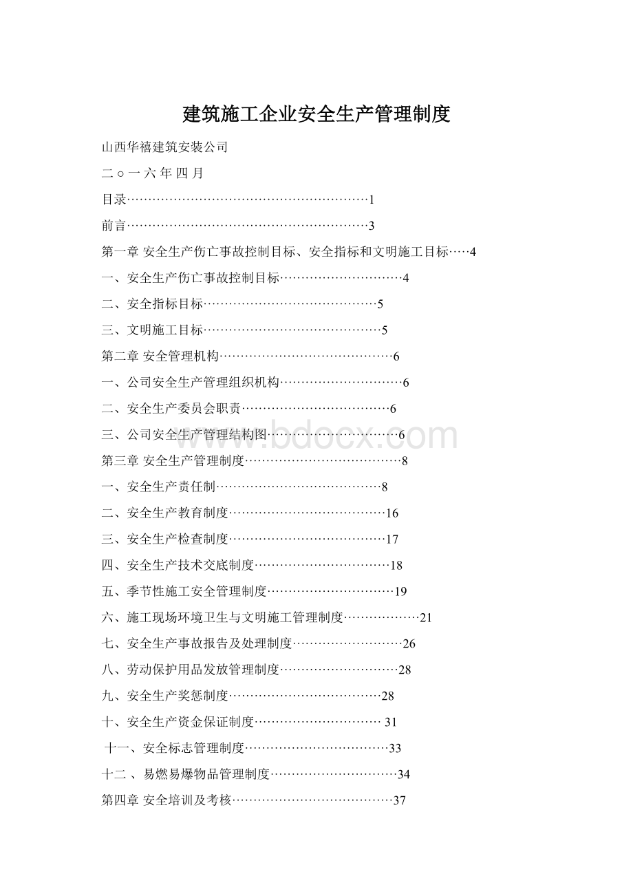 建筑施工企业安全生产管理制度Word格式文档下载.docx_第1页