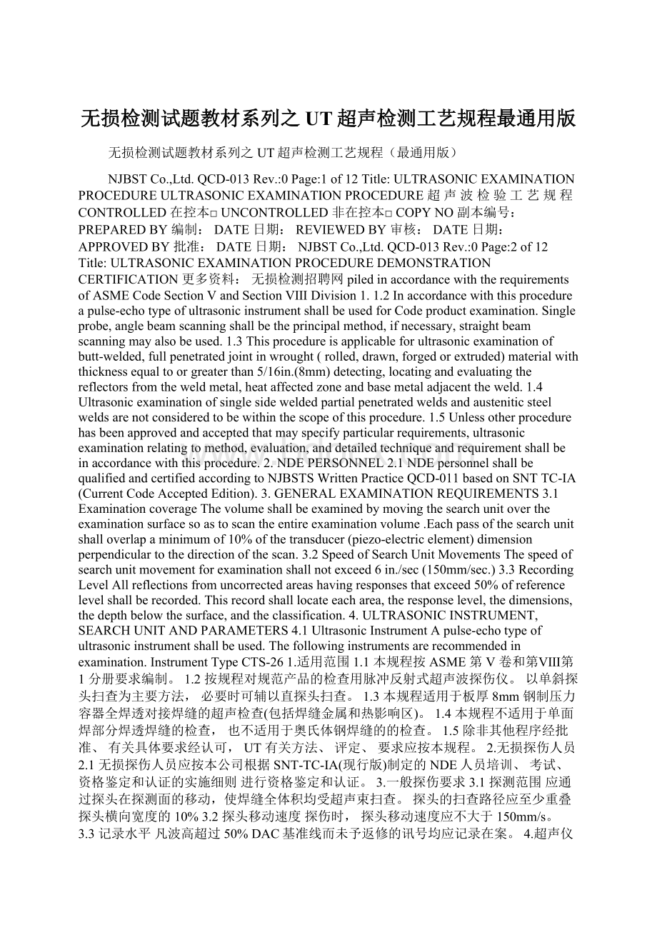 无损检测试题教材系列之UT超声检测工艺规程最通用版Word下载.docx