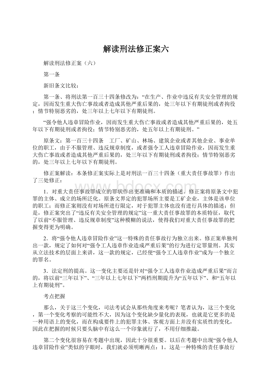 解读刑法修正案六.docx_第1页