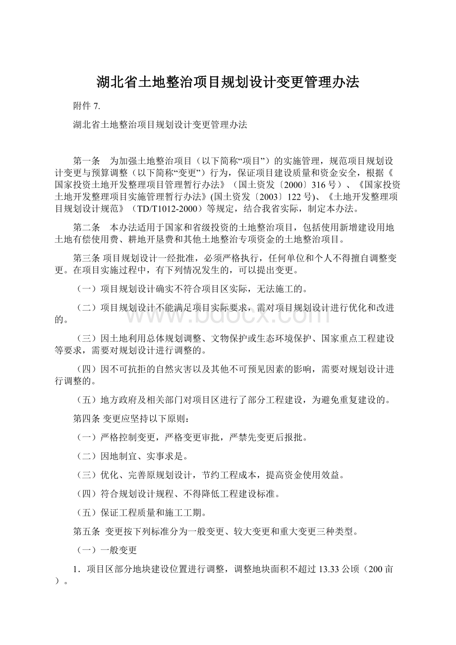 湖北省土地整治项目规划设计变更管理办法Word文件下载.docx_第1页