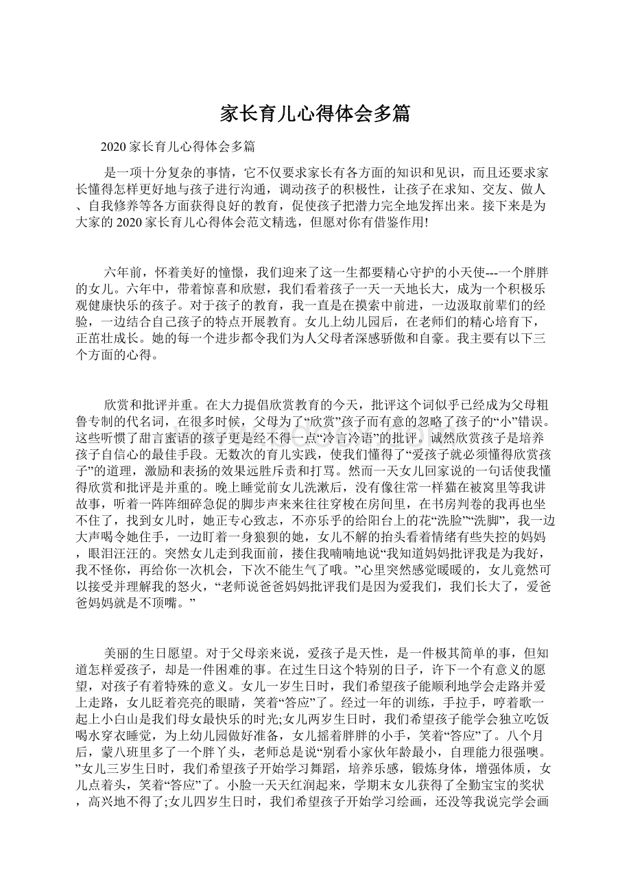 家长育儿心得体会多篇.docx