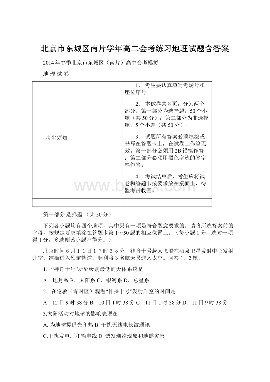 北京市东城区南片学年高二会考练习地理试题含答案.docx