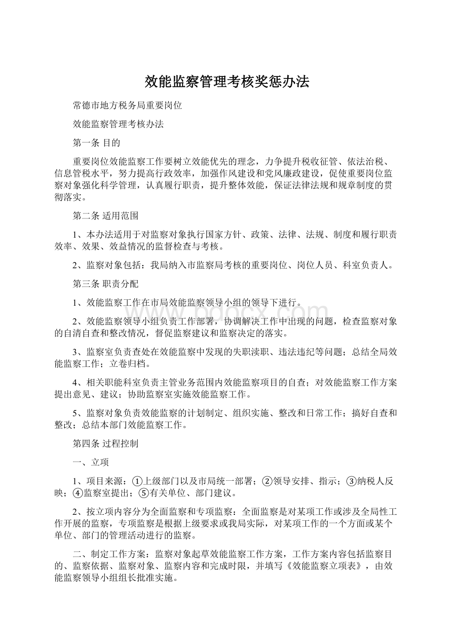 效能监察管理考核奖惩办法文档格式.docx