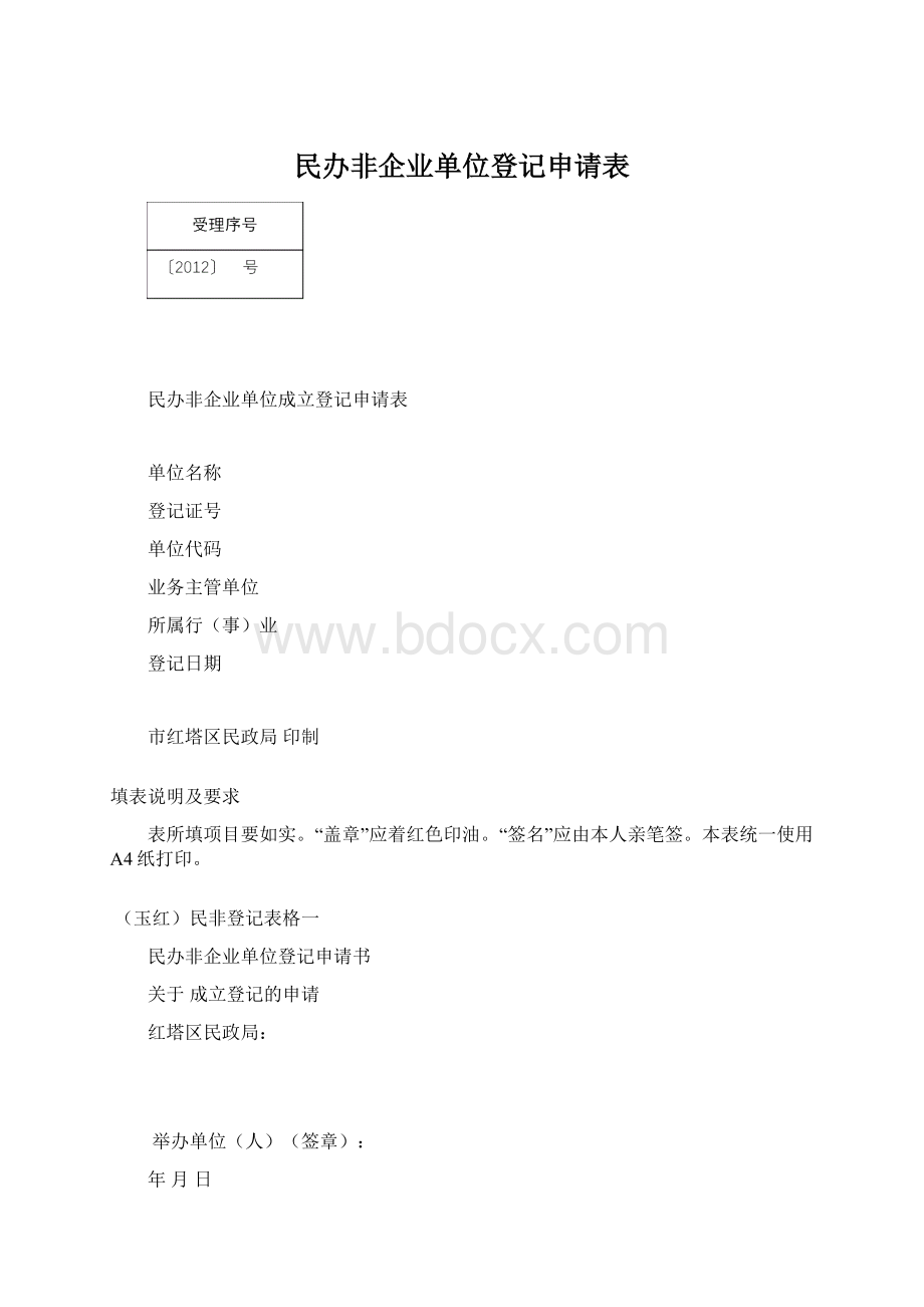 民办非企业单位登记申请表.docx