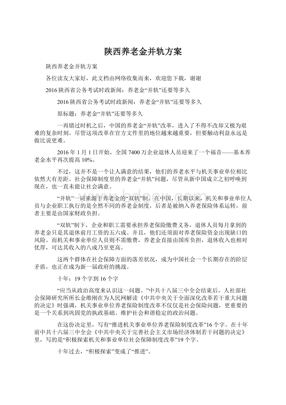 陕西养老金并轨方案.docx_第1页