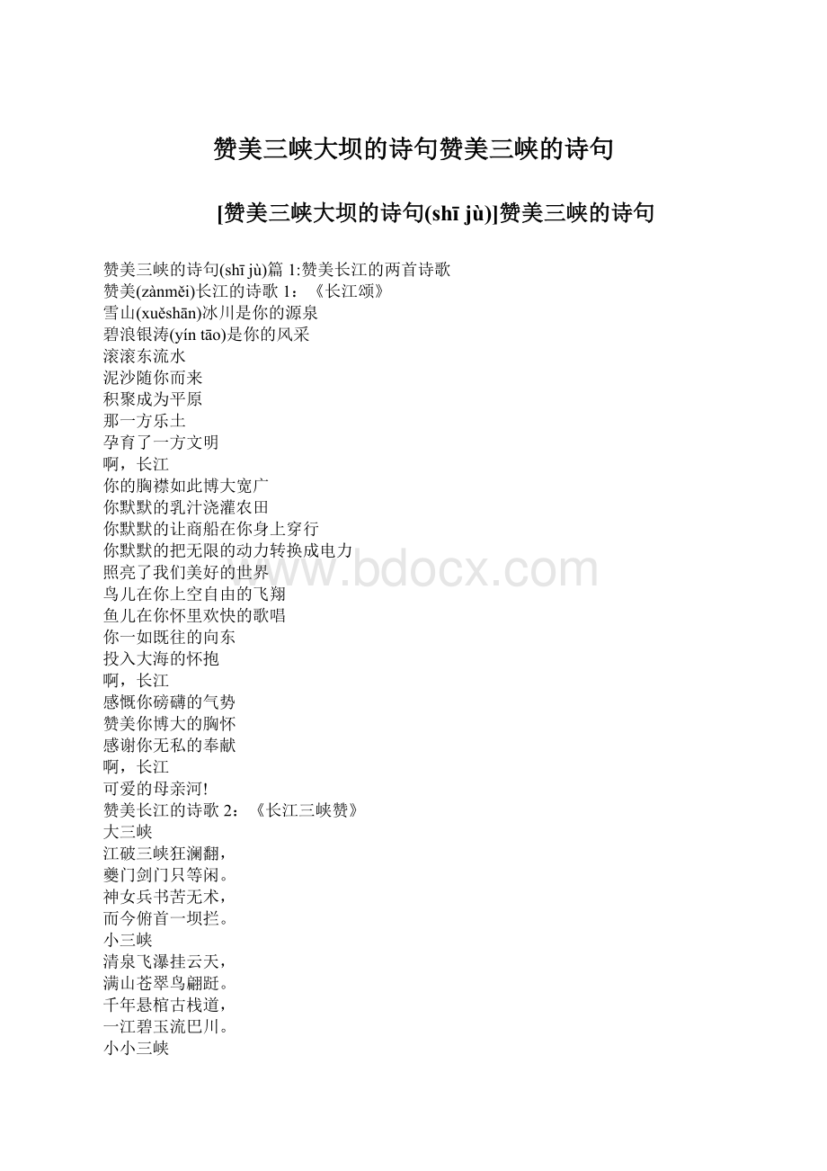 赞美三峡大坝的诗句赞美三峡的诗句Word格式文档下载.docx