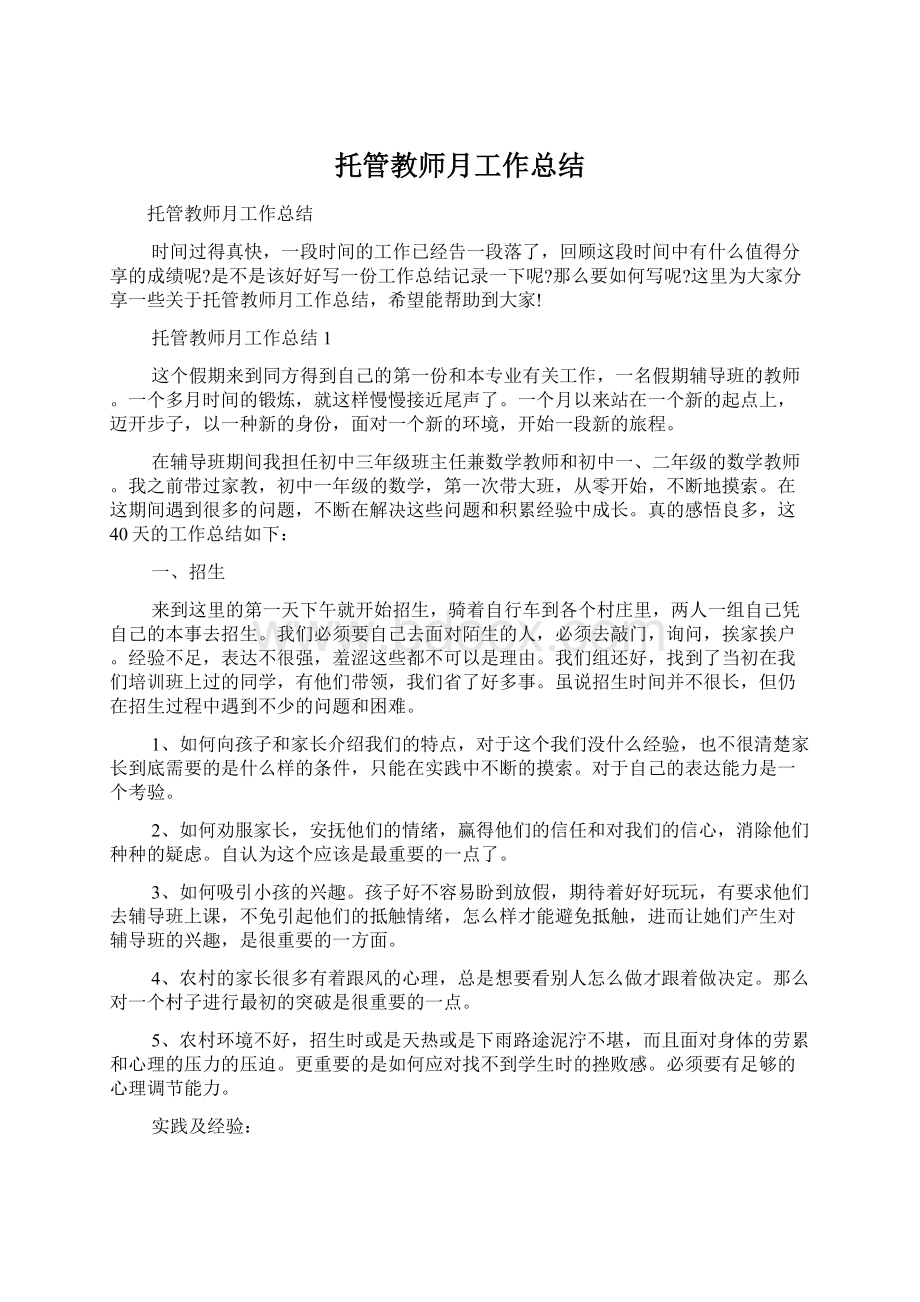 托管教师月工作总结Word格式.docx