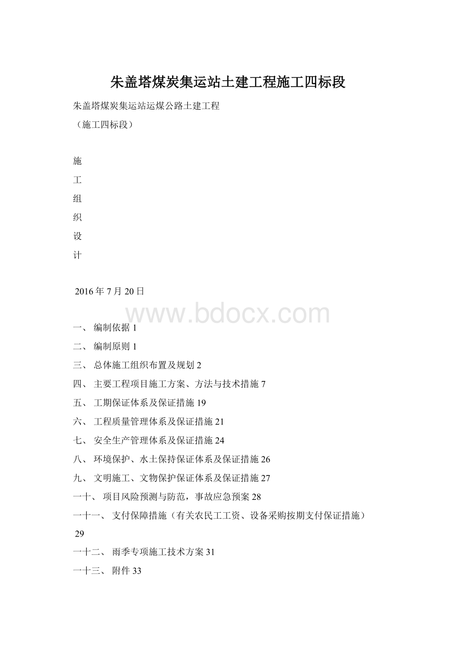 朱盖塔煤炭集运站土建工程施工四标段Word下载.docx_第1页