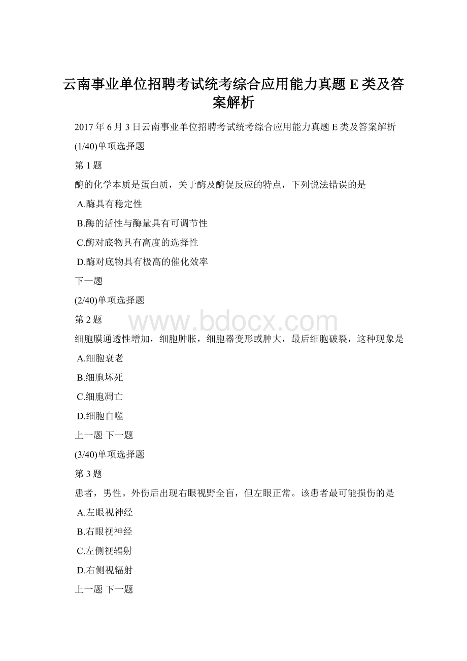 云南事业单位招聘考试统考综合应用能力真题E类及答案解析.docx_第1页