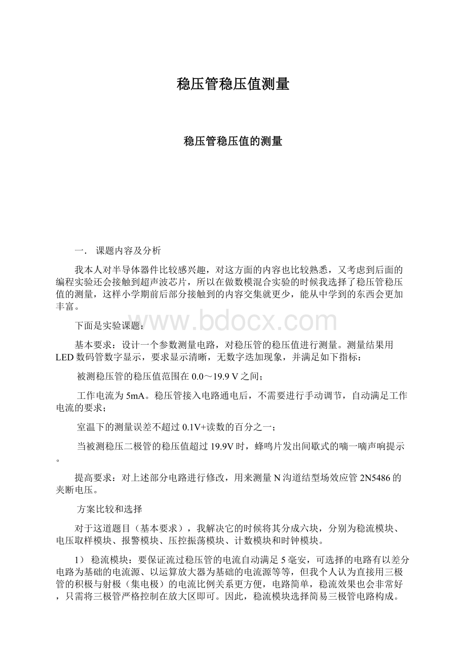 稳压管稳压值测量Word文档格式.docx