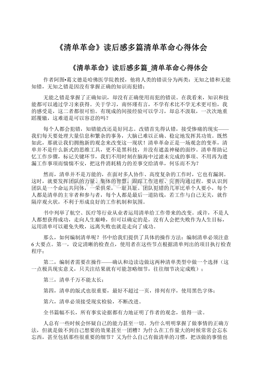 《清单革命》读后感多篇清单革命心得体会.docx_第1页