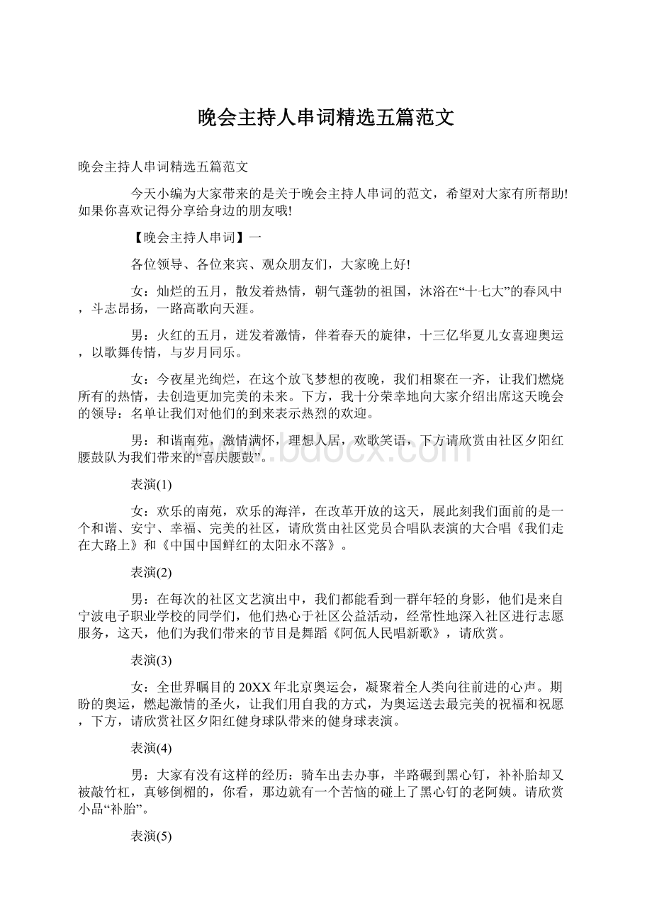 晚会主持人串词精选五篇范文Word格式文档下载.docx