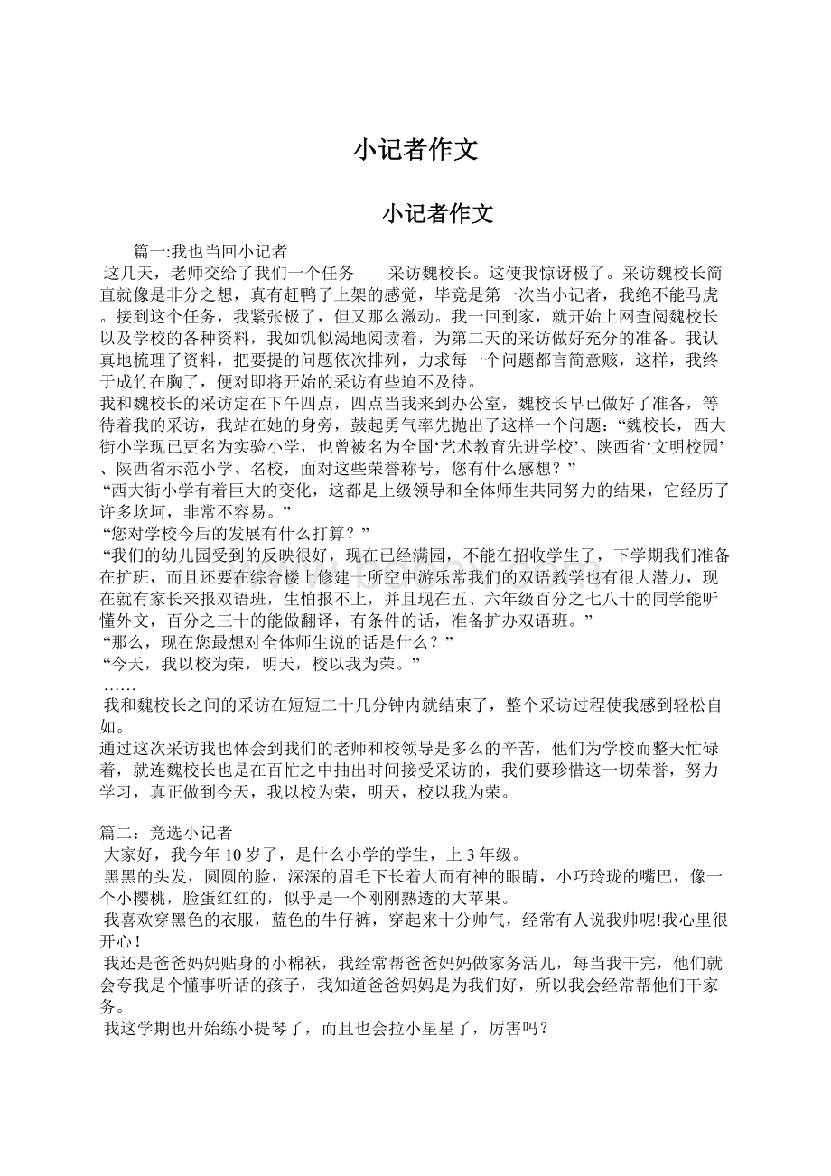 小记者作文Word格式文档下载.docx