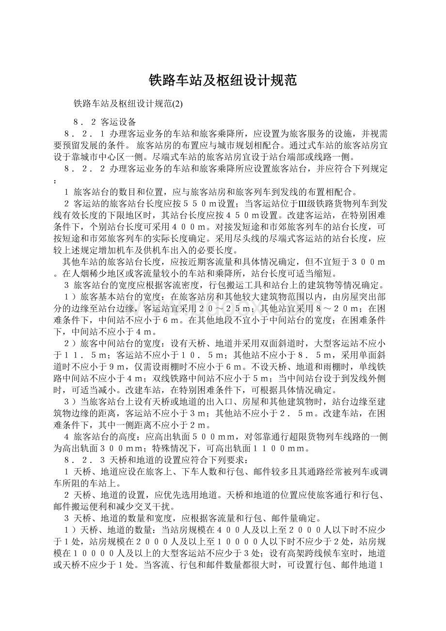 铁路车站及枢纽设计规范Word格式文档下载.docx_第1页