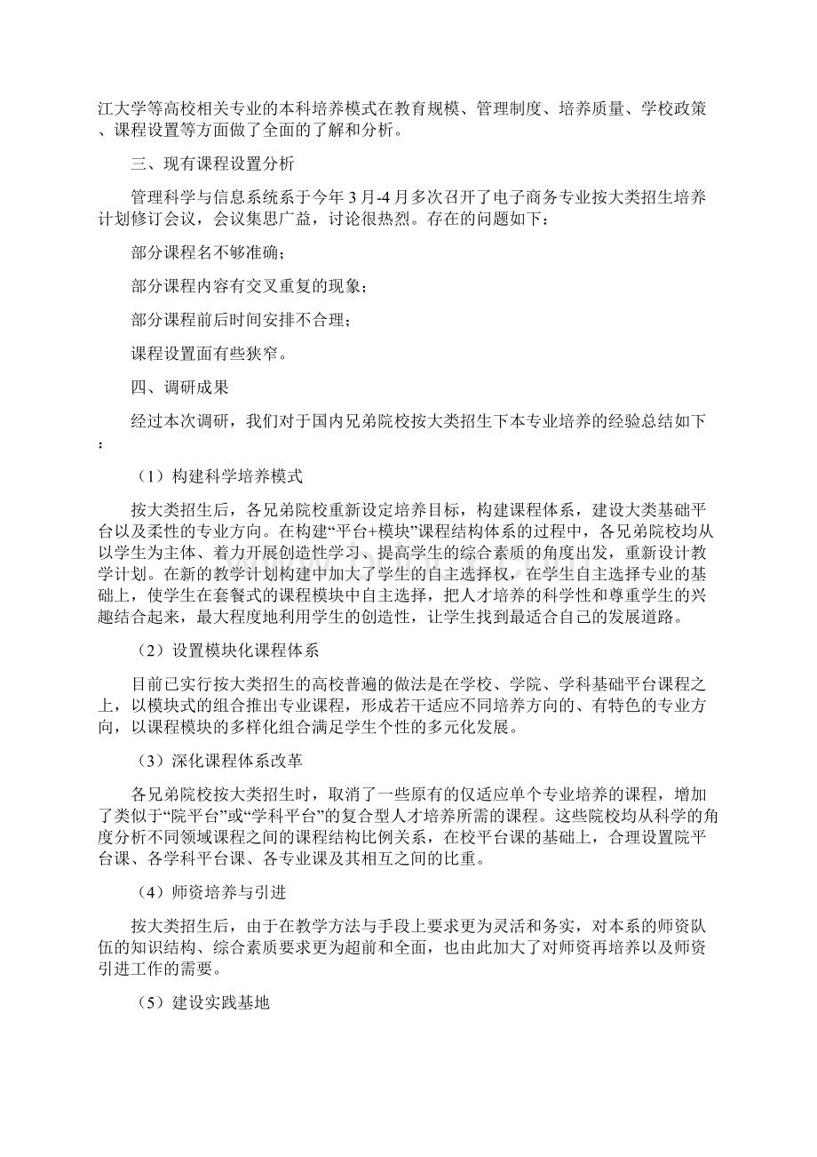 本科人才培养方案调研报告.docx_第2页