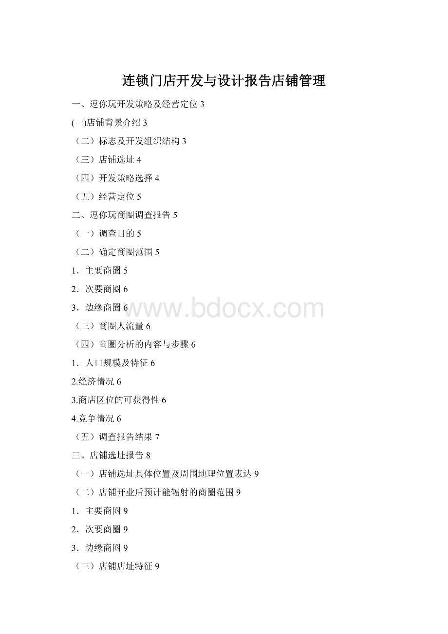 连锁门店开发与设计报告店铺管理Word格式文档下载.docx