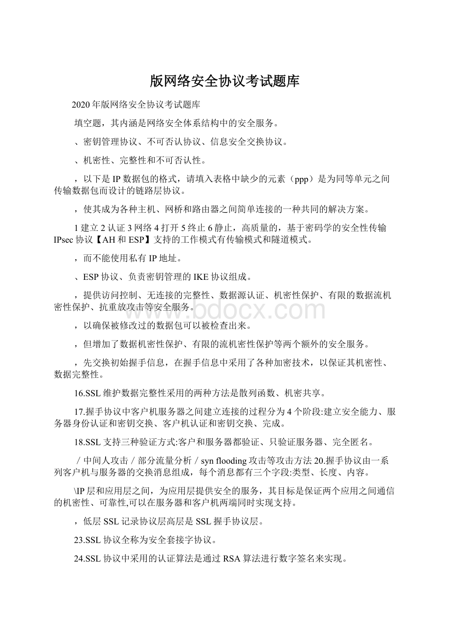 版网络安全协议考试题库.docx_第1页