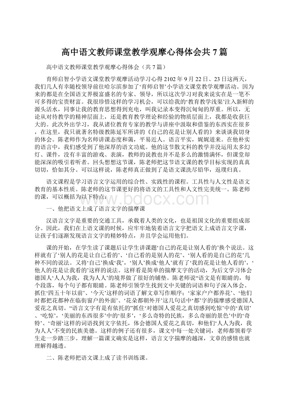 高中语文教师课堂教学观摩心得体会共7篇.docx