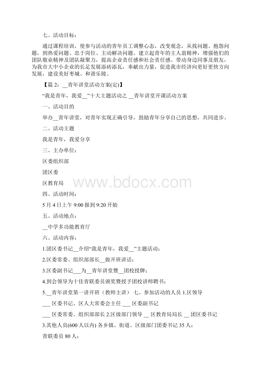 青年讲堂活动方案Word文档下载推荐.docx_第2页