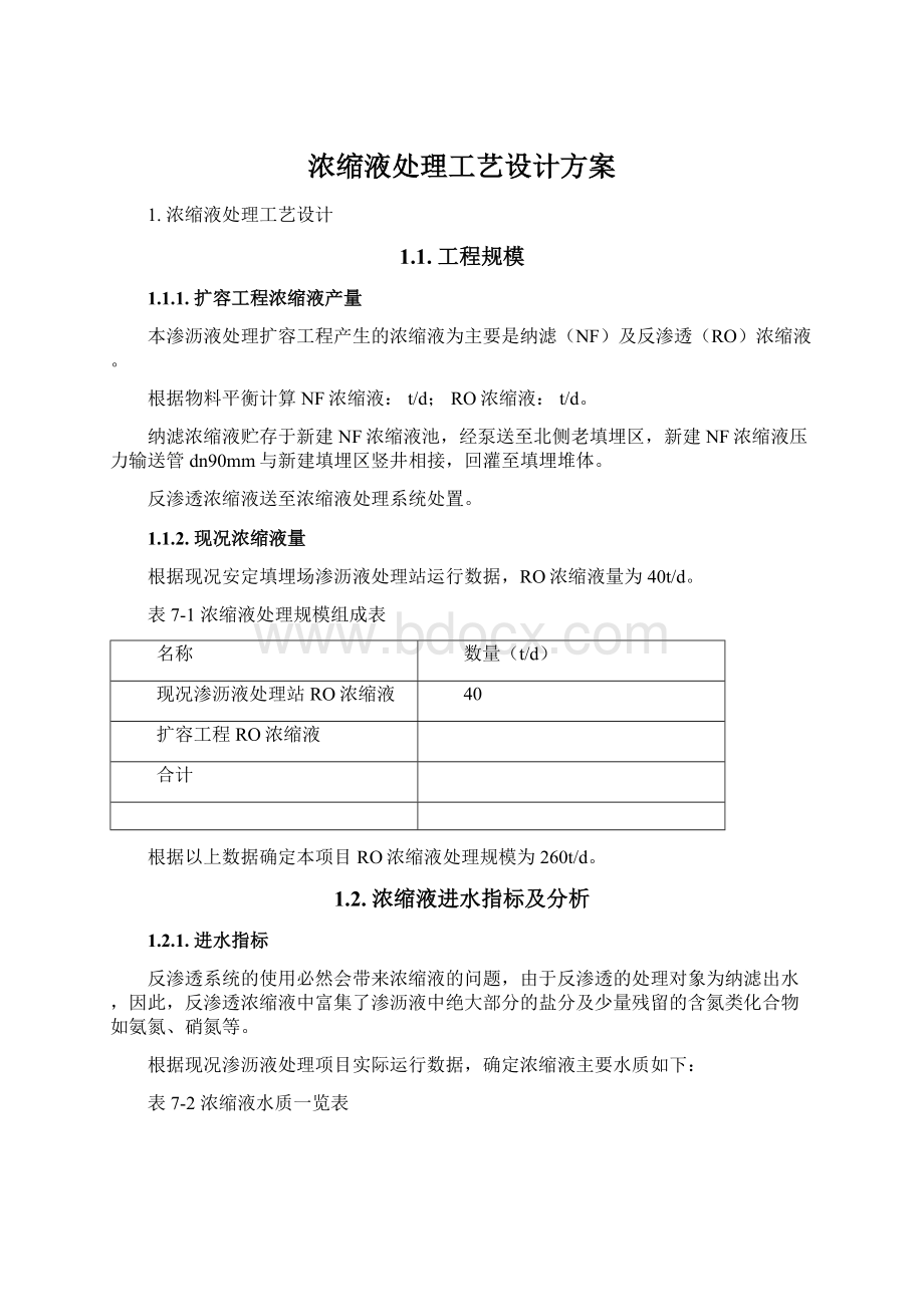 浓缩液处理工艺设计方案文档格式.docx