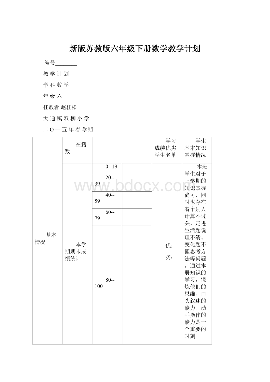 新版苏教版六年级下册数学教学计划.docx_第1页